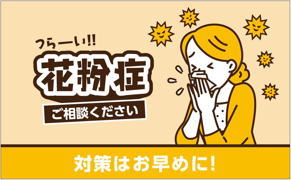 🌲花粉症でお悩みの方へ🌲