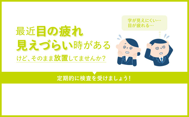 目の疲れでお悩みの方へ👀
