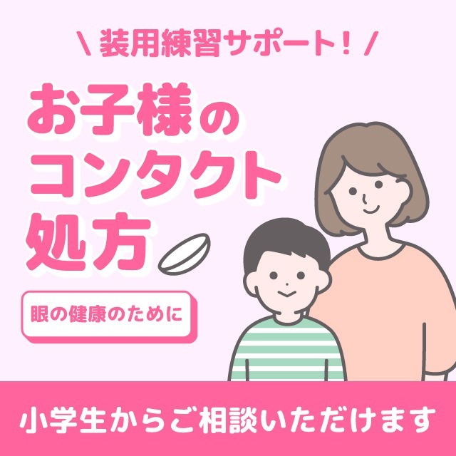 小学生・中学生・高校生のコンタクトは何歳から❔安心の体験と費用の目安💰